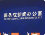国务院新闻办发表《改革开放40年中国人权事业的发展进步》白皮书
