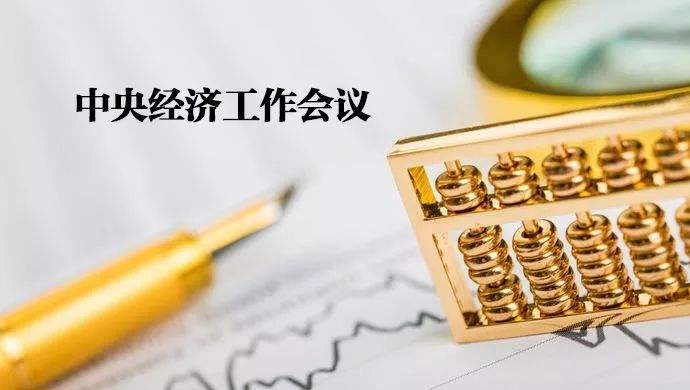 极简版来了！中央经济工作会议要点，不到800字