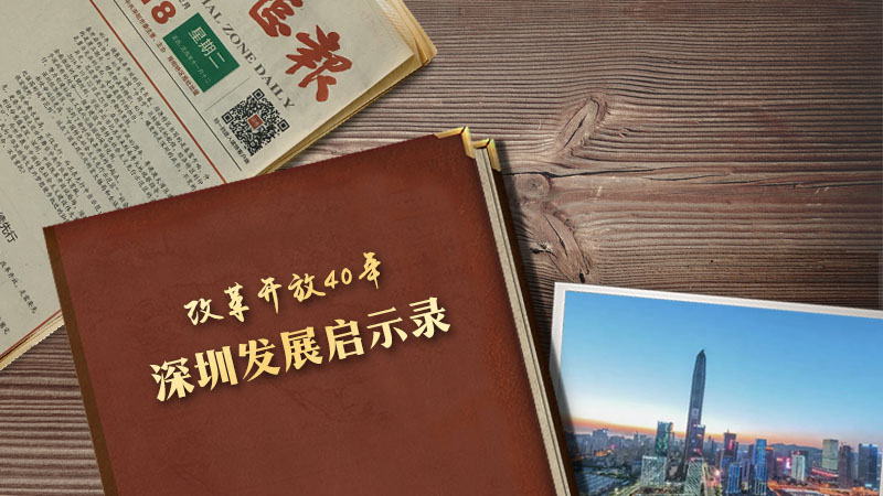 电子书｜深圳发展启示录