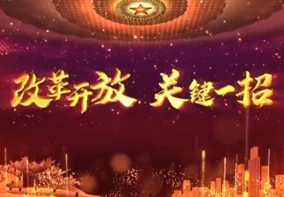 《改革开放 关键一招》第六集 大国形象很有样 