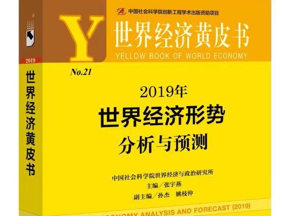 世界经济黄皮书：预计2019年世界经济增长率约为3.5%