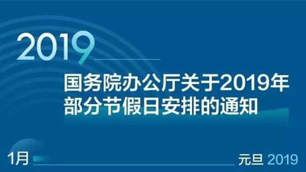 元旦休三天！国务院发布2019年部分节假日安排