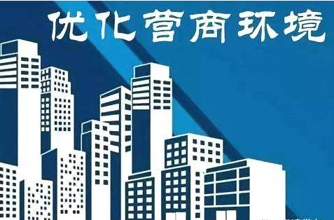罗湖七招大力优化改善营商环境，相关改革方案印发出炉