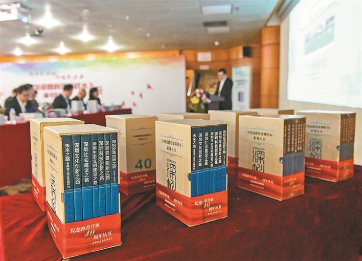《中国道路的深圳样本》系列丛书发布，梳理深圳发展道路及模式