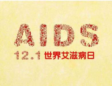 世界艾滋病日︱艾滋病，离你我并不遥远……