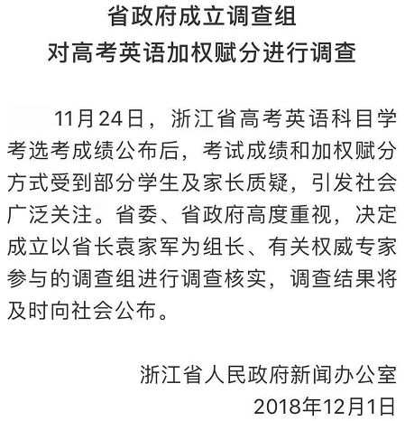 浙江成立调查组对高考英语加权赋分进行调查 ，省长任组长