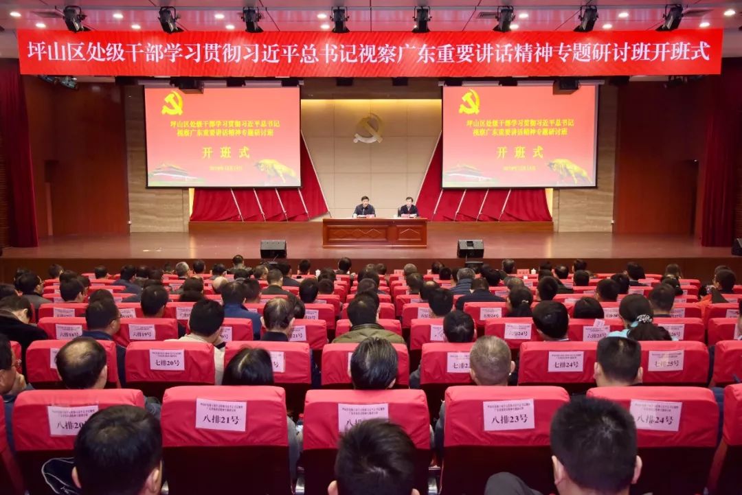 坪山区举办处级干部学习贯彻习近平总书记视察广东重要讲话精神专题研讨班
