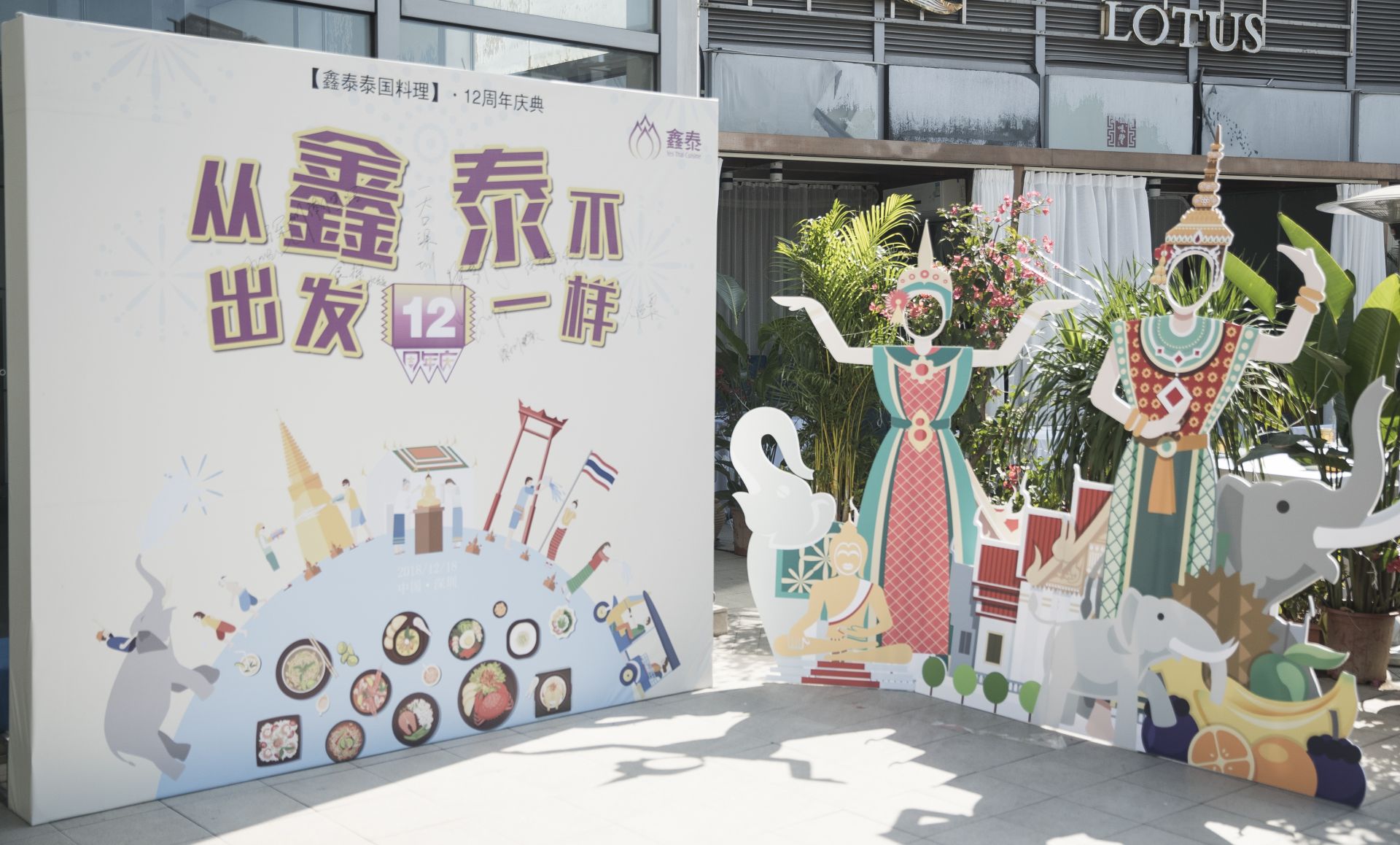 在深12周年的泰式餐厅，“泰”不一样的“鑫”口味