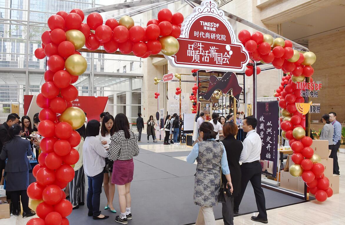 深圳免税品质生活游园会开园
