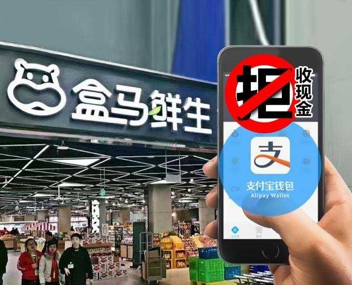 央行查处拒收人民币现金行为602起 盒马鲜生被点名