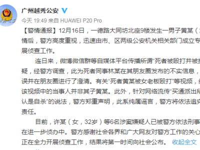 警方通报：广州“死者被殴打并被扔下楼”为不实信息