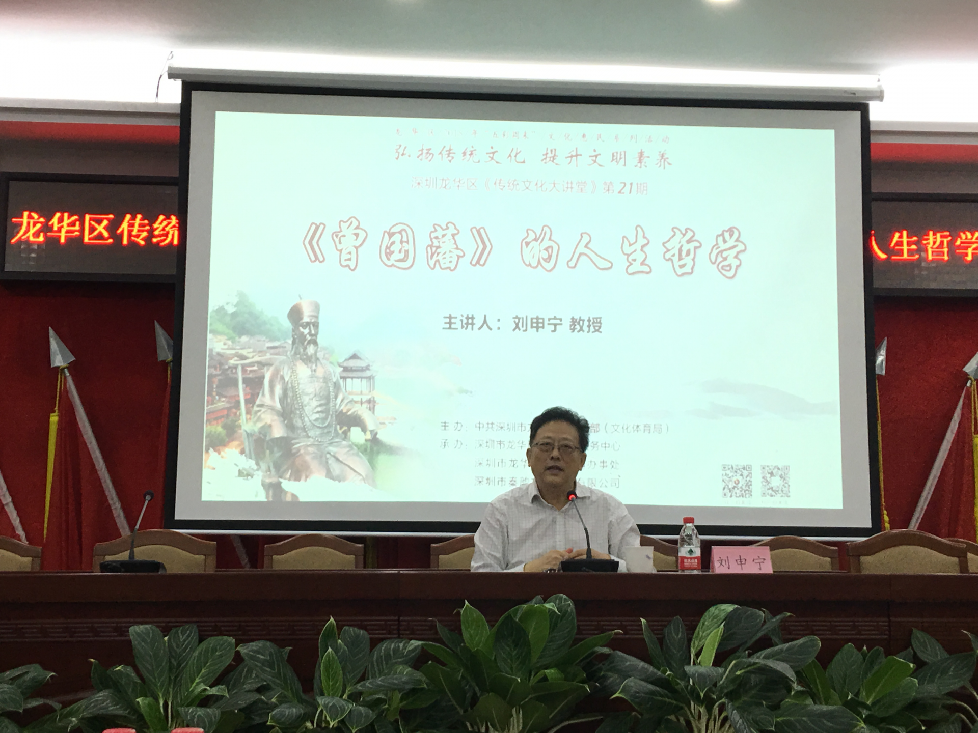 著名学者刘申宁做客龙华，解读旷世名相曾国藩的传奇人生