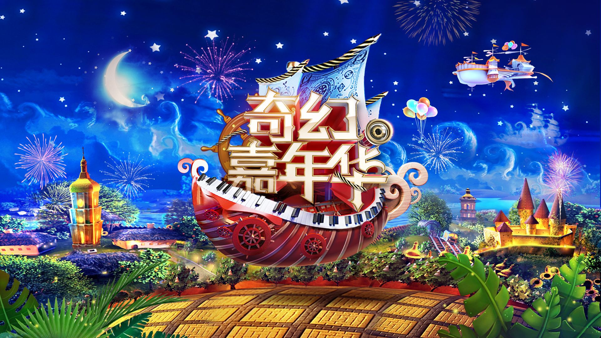 迎接2019，欢乐谷邀你亲临央视特别节目！