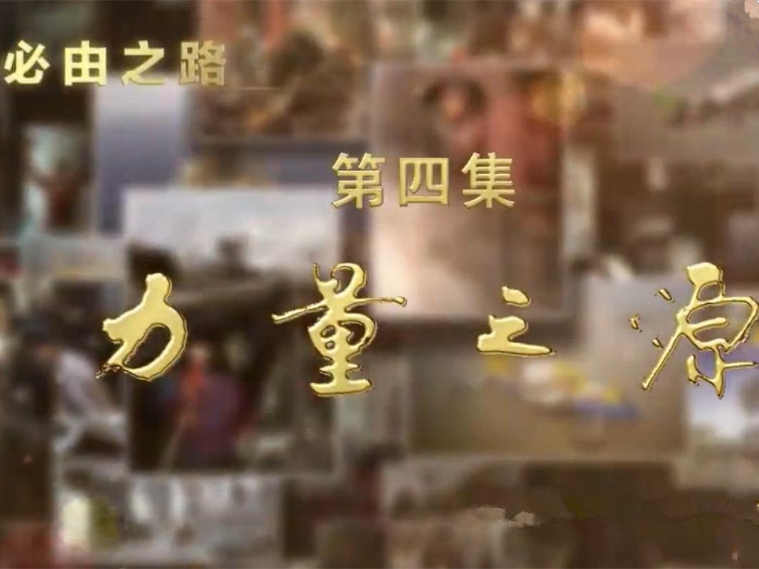 八集大型政论专题片《必由之路》今天播出第四集《力量之源》 