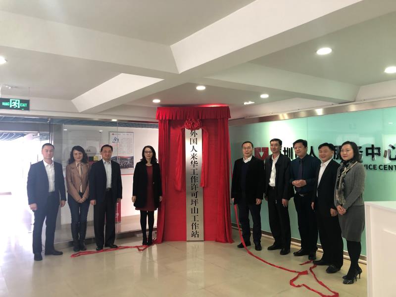 坪山设立全市首个外国人来华工作许可区级工作站