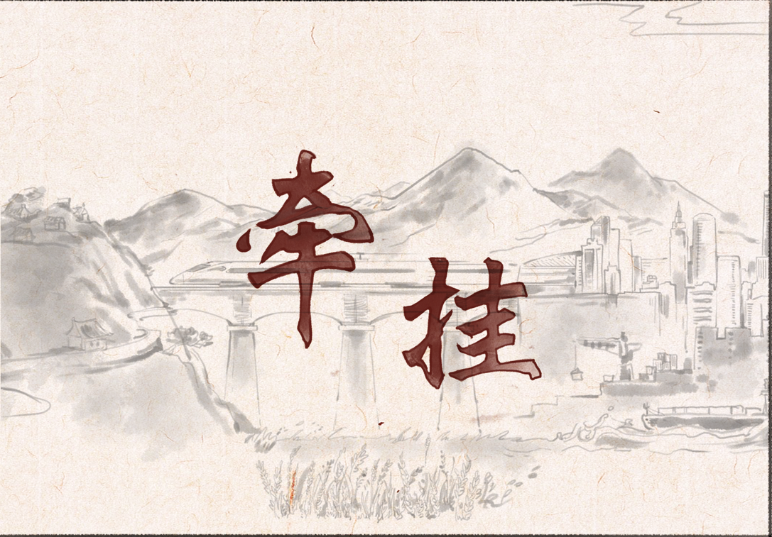微视频：牵挂.mp4