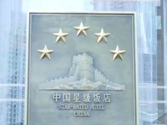 文旅部对存在卫生问题的部分高档饭店进行督导检查