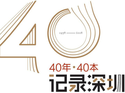 “40年·40本——记录深圳