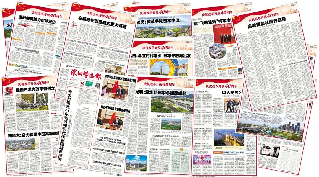 20个版！深圳特区报今日重磅推出改革开放40周年专题报道