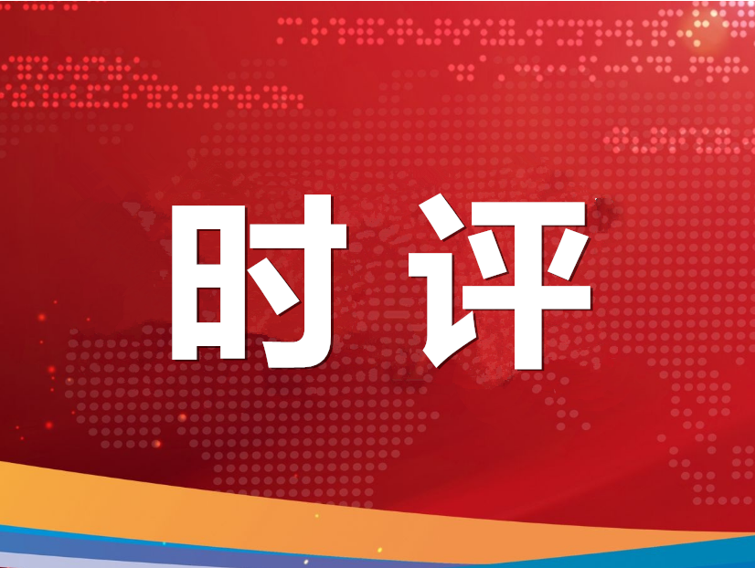 人民日报评论员：勇于自我革命，战胜风险挑战