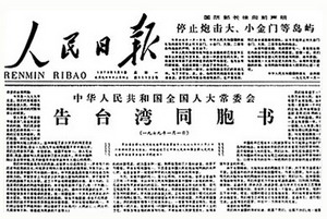人民日报社论：推进祖国和平统一进程的重大宣示