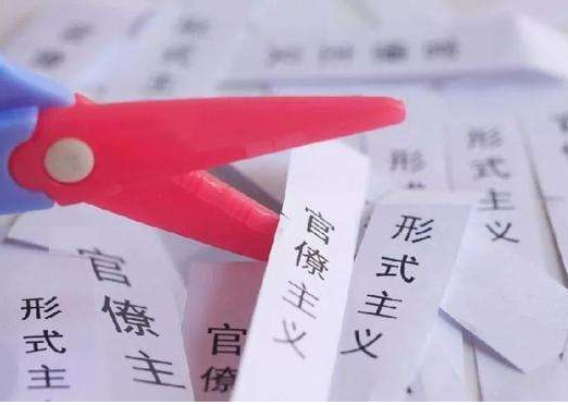 深圳出台行动方案集中整治形式主义和官僚主义