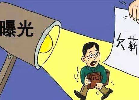 最多欠薪126万元！深圳曝光24家被垫付欠薪企业