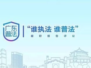 广东率先开展国家机关“谁执法谁普法”履职报告评议活动