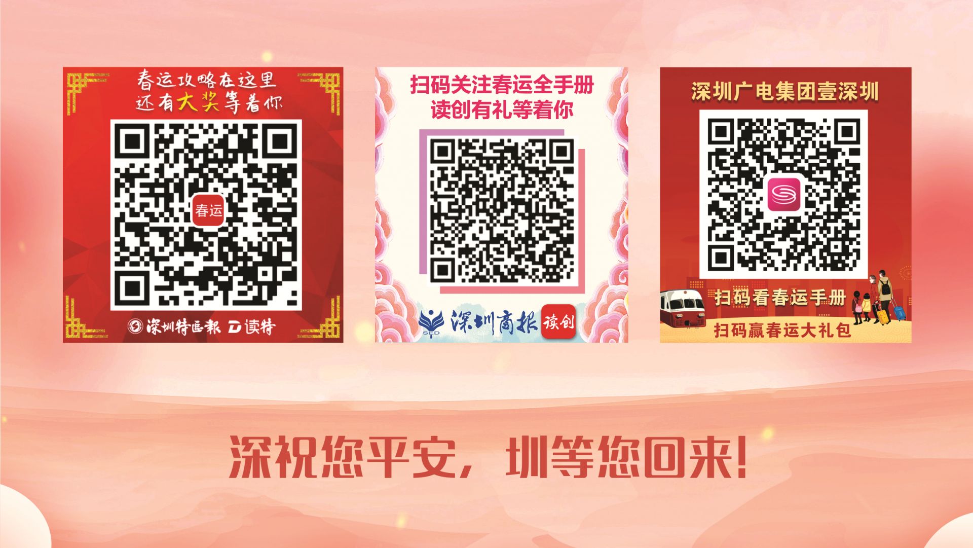 来了就是深圳人！平安春运 “码”上回家