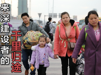 直击｜漫漫返乡路 来深建设者的千里归途