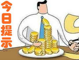 今日提示 | 中天金融等多家公司拟回购股份