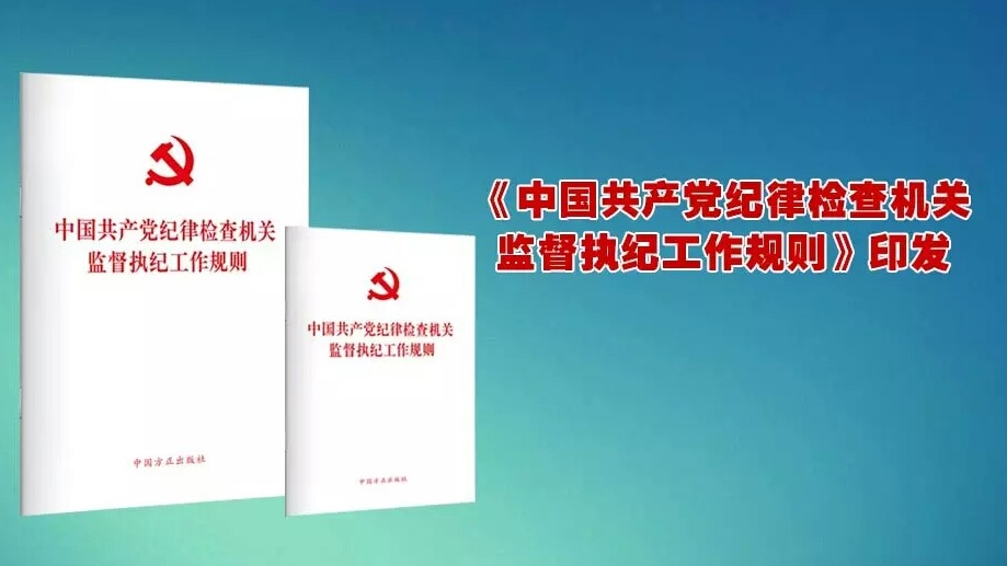 中共中央办公厅印发《中国共产党纪律检查机关监督执纪工作规则》