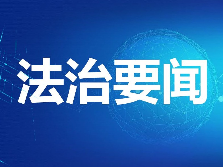 司法部：取消28项规章规范性文件设定证明事项