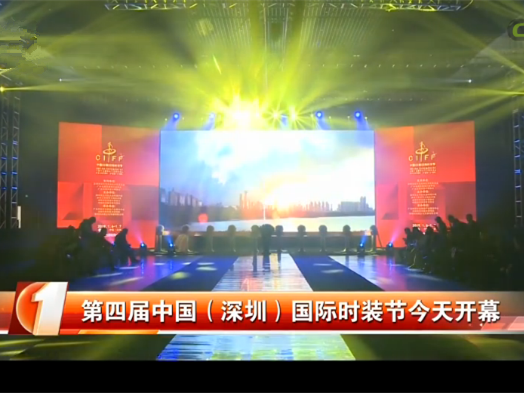 全球时尚界进入“深圳时间”！第四届中国（深圳）国际时装节启幕