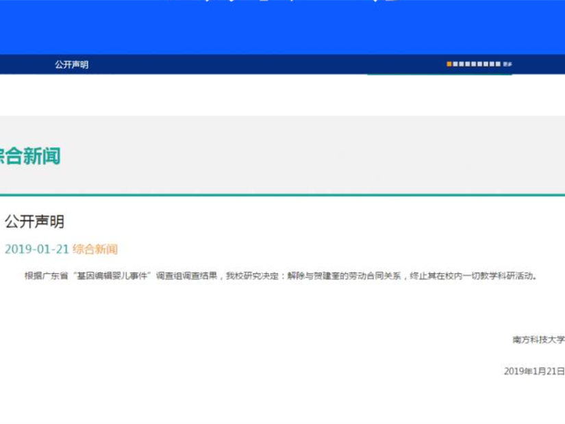 南方科技大学解除与贺建奎劳动合同关系
