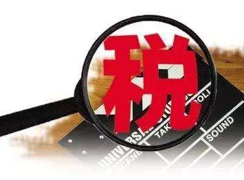 截至2018年底，影视行业自查申报税款117.47亿元