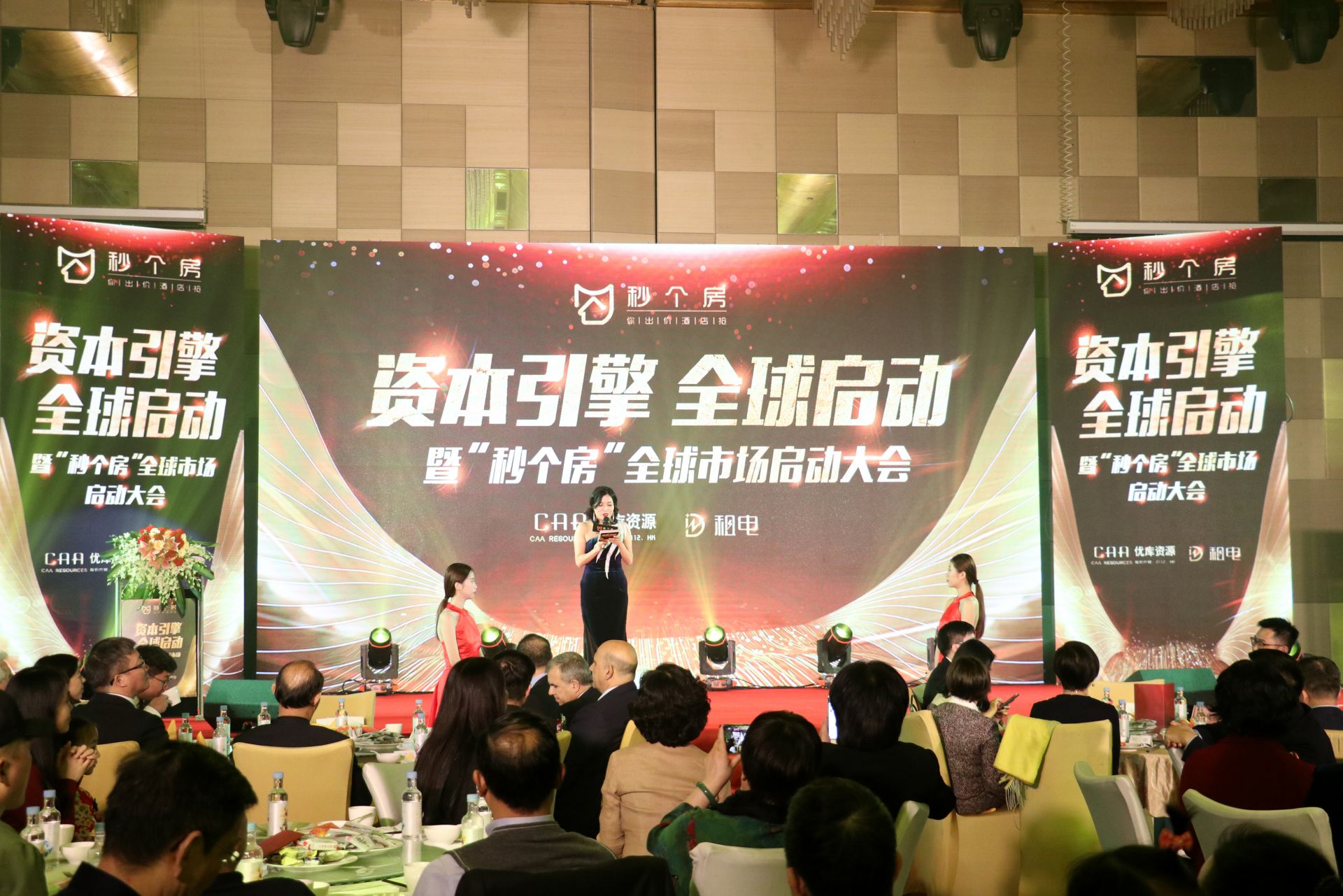 “秒个房”资本入驻及全球市场启动大会日前举办