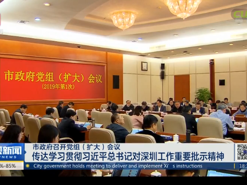 市政府召开党组（扩大）会议传达学习贯彻习近平总书记对深圳工作重要批示精神