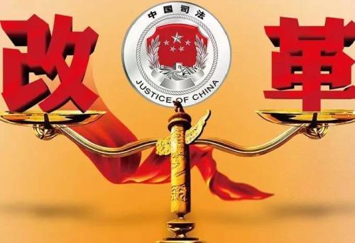 人民日报评论员：在更高起点推进政法领域改革  
