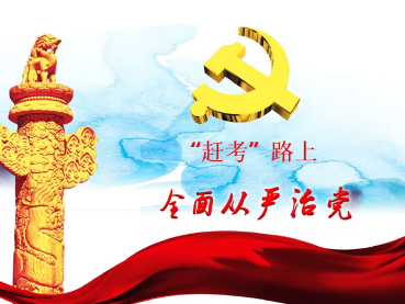 让惩恶扬善利剑永不蒙尘——全面从严治党启新局之“自身建设篇”