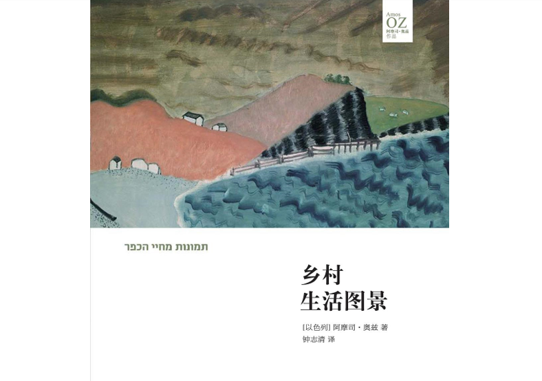 乡村生活图景里的陌生人