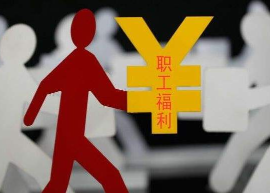 新变化！多地调整职工福利标准，请对照速查！  