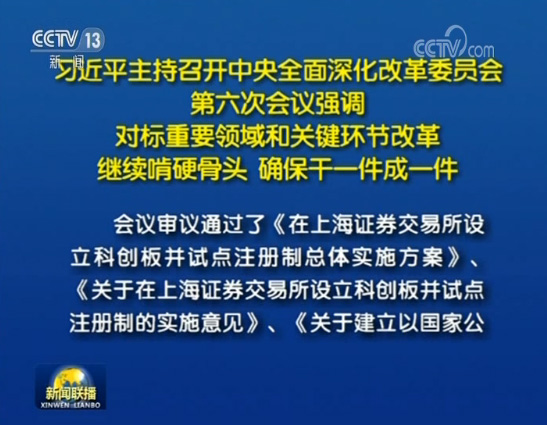 习近平主持召开中央全面深化改革委员会第六次会议