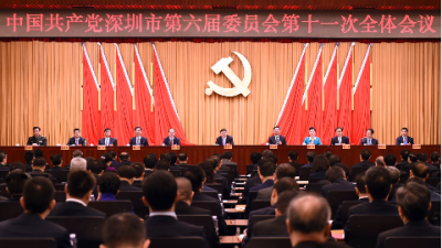 权威发布｜中国共产党深圳市第六届委员会第十一次全体会议决议