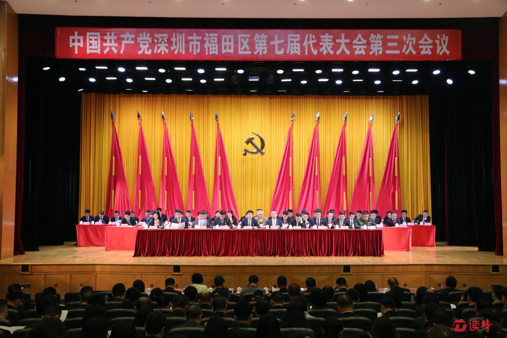 勇当新时代改革开放尖兵！福田区七届三次党代会开幕