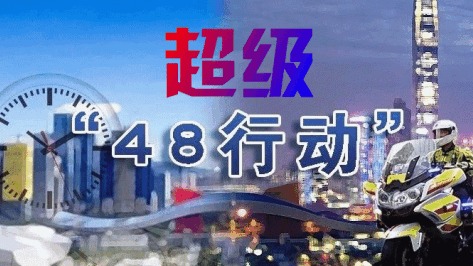 预警！深圳交警连续48小时大整治 从零点开始…