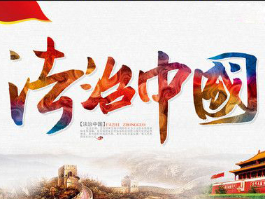 开创平安中国新境界！向着更高水平的法治中国接续奋斗