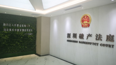 深圳破产法庭正式揭牌成立
