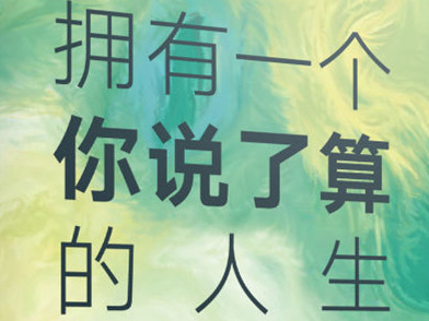 武志红出新书《拥有一个你说了算的人生》 让读者“成为你自己”