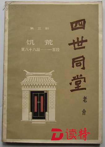 命运多舛，终得“完璧｜《四世同堂》版本流变考